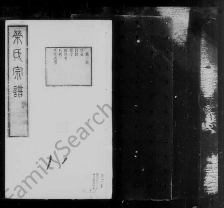 江苏荣氏族谱-梁溪荣氏宗谱 [22卷](别名：荣氏宗谱).pdf电子版插图3