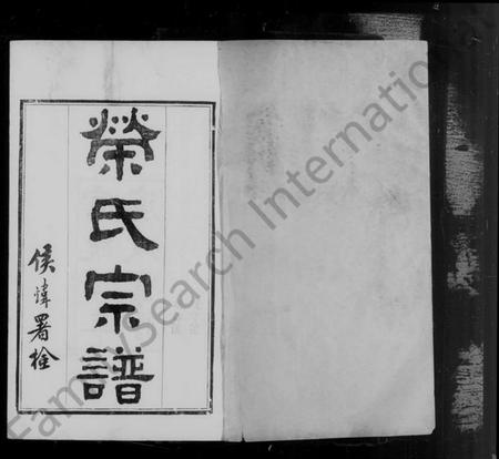 江苏荣氏族谱-梁溪荣氏宗谱 [22卷](别名：荣氏宗谱).pdf电子版插图4