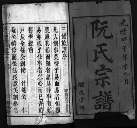 湖北阮氏族谱-阮氏三修族谱新编 [7卷,首1卷](别名：阮氏宗谱、阮氏三修宗谱、Ruan Shi San Xiu Zu Pu Xin Bian).pdf电子版插图2