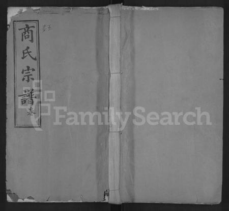 湖北商氏族谱-商氏宗谱 [26卷,首2卷](别名：商氏宗谱、Shang Shi Zu Pu).pdf电子版