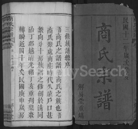 湖北商氏族谱-商氏宗谱 [26卷,首2卷](别名：商氏宗谱、Shang Shi Zu Pu).pdf电子版插图1