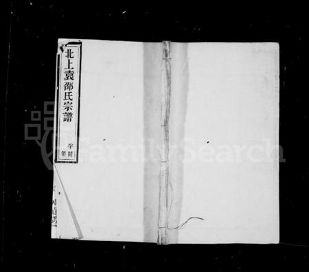 江苏邵氏族谱-邵氏宗谱 [11卷,首末各1卷](别名：北上袁邵氏宗谱).pdf电子版插图1