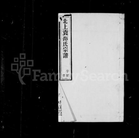 江苏邵氏族谱-邵氏宗谱 [11卷,首末各1卷](别名：北上袁邵氏宗谱).pdf电子版插图2