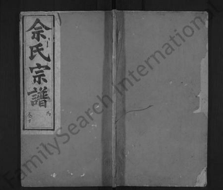 湖北佘氏族谱-义门佘氏宗谱 [10卷,含卷首](别名：佘氏宗谱).pdf电子版