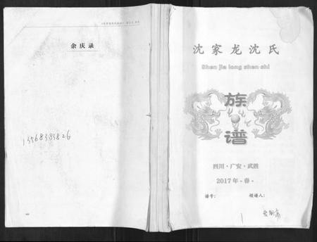 四川沈氏族谱-沈家龙沈氏族谱.pdf电子版