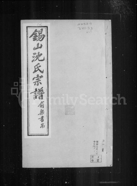 江苏沈氏族谱-梁溪沈氏宗谱 [35卷,含卷首](别名：锡山沈氏宗谱).pdf电子版插图3