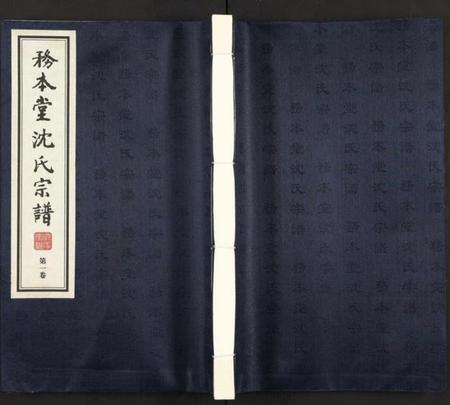 江苏沈氏族谱-沈氏宗谱 [13卷](别名：务本堂沈氏宗谱).pdf电子版