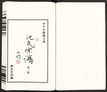 江苏沈氏族谱-沈氏宗谱 [13卷](别名：务本堂沈氏宗谱).pdf电子版插图1