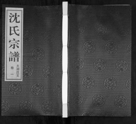 江苏沈氏族谱-沈氏宗谱[2卷](别名：Shen Shi Zong Pu).pdf电子版