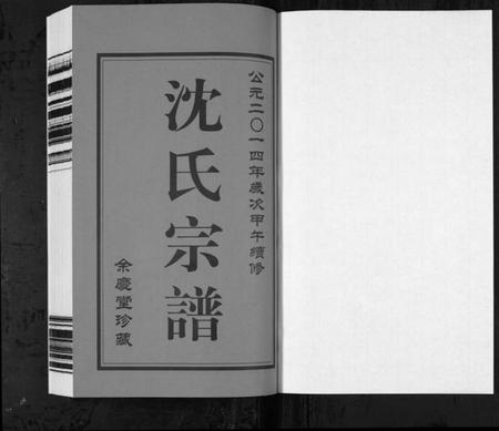 江苏沈氏族谱-沈氏宗谱[2卷](别名：Shen Shi Zong Pu).pdf电子版插图1