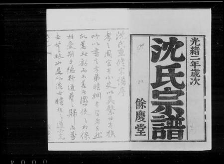 江苏沈氏族谱-澄江沈氏宗谱 [20卷,首1卷](别名：沈氏宗谱).pdf电子版