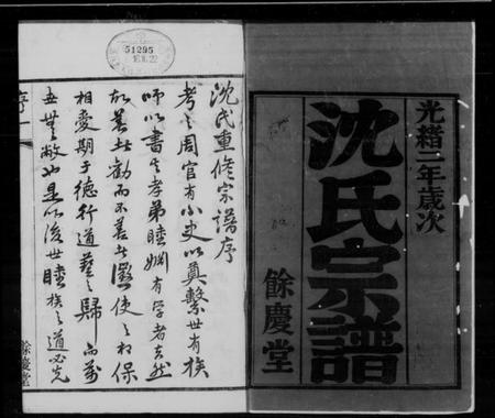 江苏沈氏族谱-澄江沈氏宗谱 [20卷,首1卷](别名：沈氏宗谱).pdf电子版插图1