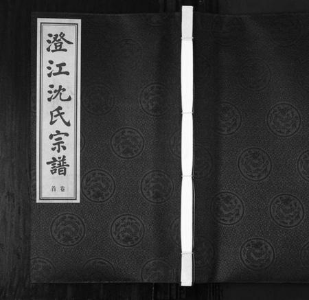 江苏沈氏族谱-澄江沈氏宗谱[4卷首1卷](别名：Cheng Jiang Shen Shi Zong Pu).pdf电子版