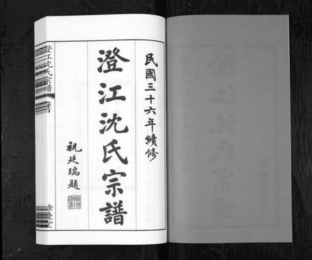 江苏沈氏族谱-澄江沈氏宗谱[4卷首1卷](别名：Cheng Jiang Shen Shi Zong Pu).pdf电子版插图2