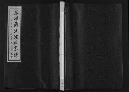 江苏沈氏族谱-蓉湖兰港沈氏宗谱[12卷,首1卷](别名：Rong Hu Lan Gang Shen Shi Zong Pu、沈氏宗谱).pdf电子版