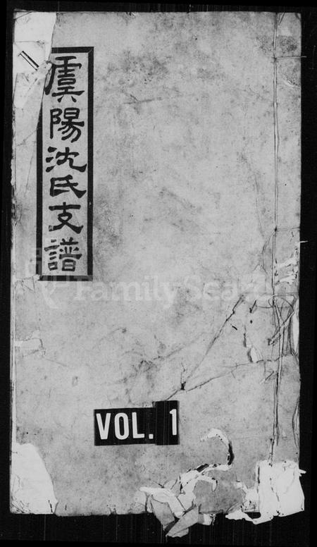 江苏沈氏族谱-虞阳沈氏支谱 [8卷](沈氏世谱).pdf电子版