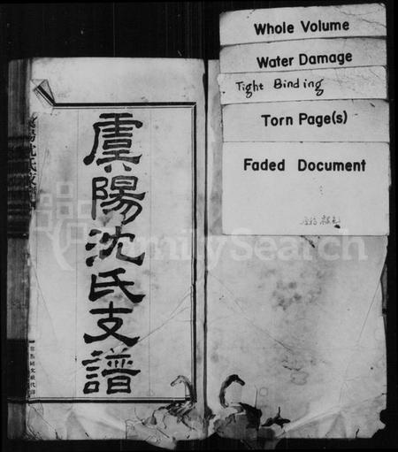 江苏沈氏族谱-虞阳沈氏支谱 [8卷](沈氏世谱).pdf电子版插图1