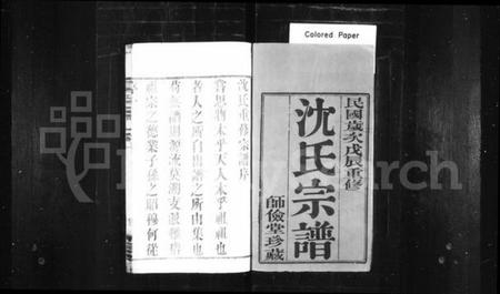 江苏沈氏族谱-沈氏宗谱 [10卷](别名：晋陵沈氏宗谱).pdf电子版插图1