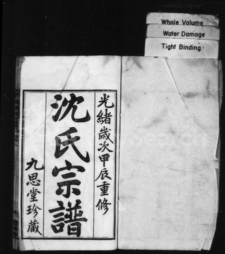江苏沈氏族谱-沈氏宗谱 [4卷](毘陵沈氏宗谱).pdf电子版插图1