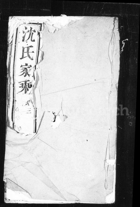 江苏沈氏族谱-沈氏家乘(兰巷沈氏宗谱).pdf电子版