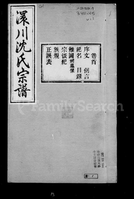 湖北沈氏族谱-孝感沈氏宗谱 [24卷含卷首](别名：澴川沈氏宗谱).pdf电子版插图2