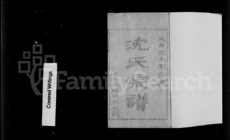 湖北沈氏族谱-孝感沈氏宗谱 [24卷含卷首](别名：澴川沈氏宗谱).pdf电子版插图3