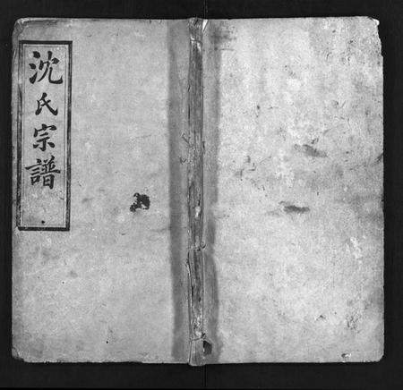 湖北沈氏族谱-沈氏宗谱 [13卷,含首1卷](别名：沈氏三修宗谱、Shen Shi Zong Pu).pdf电子版插图1