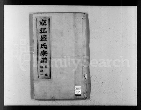 江苏盛氏族谱-京江盛氏宗谱 [6卷](别名：盛氏宗谱).pdf电子版插图1