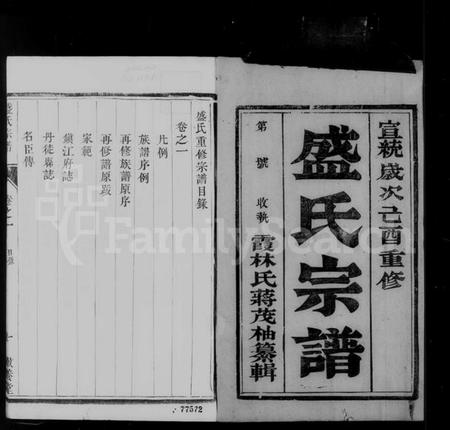 江苏盛氏族谱-京江盛氏宗谱 [6卷](别名：盛氏宗谱).pdf电子版插图2