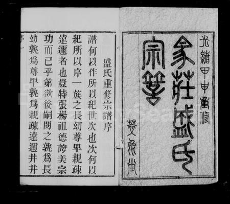 江苏盛氏族谱-马庄盛氏宗谱 [6卷](别名：盛氏宗谱).pdf电子版插图5