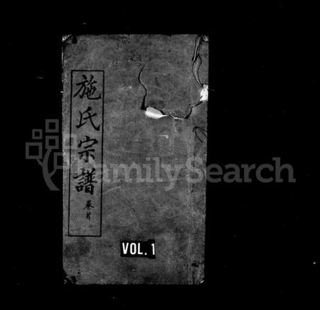 湖北施氏族谱-施氏宗谱(别名：施氏历代源流谱).pdf电子版