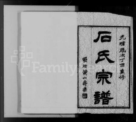 江苏石氏族谱-毘陵石氏宗谱 [14卷](别名：丹阳花园分毘陵石氏宗谱).pdf电子版插图1