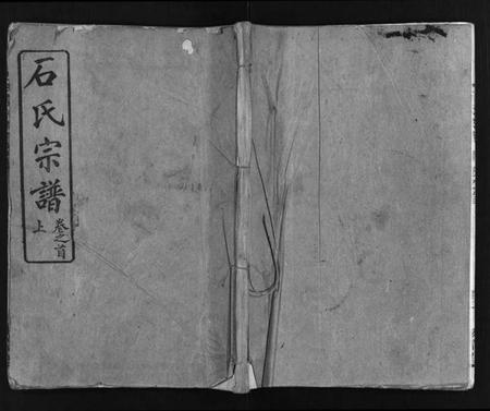 湖北石氏族谱-石氏宗谱 [12卷,含首2卷,末1卷](别名：石氏三修宗谱、Shi Shi Zong Pu).pdf电子版插图1