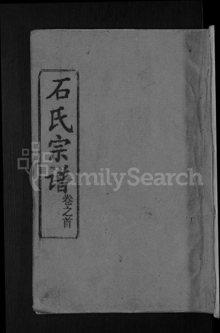 湖北石氏族谱-石氏宗谱 [12卷,首2卷](别名：石氏四修宗谱).pdf电子版