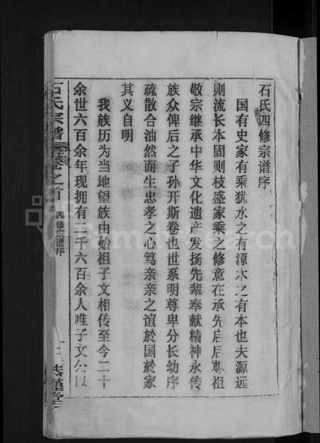 湖北石氏族谱-石氏宗谱 [12卷,首2卷](别名：石氏四修宗谱).pdf电子版插图3