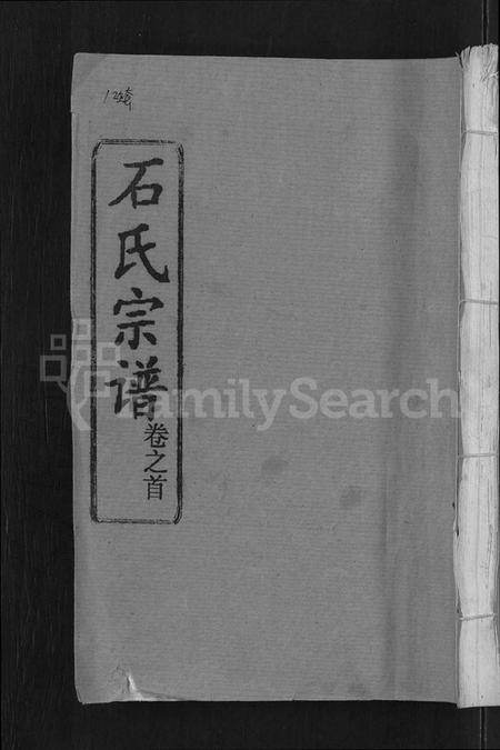 湖北石氏族谱-石氏宗谱 [12卷](别名：石氏四修宗谱).pdf电子版