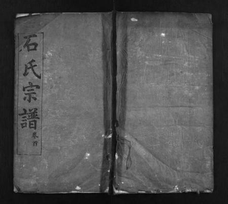 湖北石氏族谱-石氏宗谱 [8卷,首2卷](别名：Shi Shi Zong Pu).pdf电子版插图1