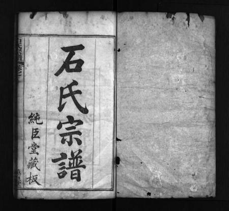 湖北石氏族谱-石氏宗谱 [8卷,首2卷](别名：Shi Shi Zong Pu).pdf电子版插图2