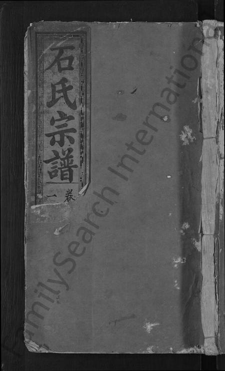 湖北石氏族谱-石氏续修宗谱 [7卷,及卷首](别名：石氏宗谱、武威石氏宗谱).pdf电子版