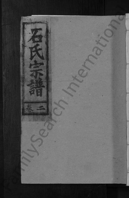 湖北石氏族谱-石氏续修宗谱 [7卷首1卷](别名：石氏宗谱).pdf电子版