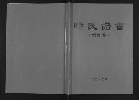 江苏时氏族谱-时氏谱书(续修卷)[不分卷](别名：Shi Shi Pu Shu、时氏谱书).pdf电子版