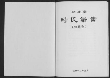 江苏时氏族谱-时氏谱书(续修卷)[不分卷](别名：Shi Shi Pu Shu、时氏谱书).pdf电子版插图1