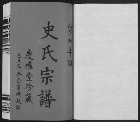 江苏史氏族谱-史氏宗谱[5卷,首1卷](Shi Shi Zong Pu).pdf电子版插图1