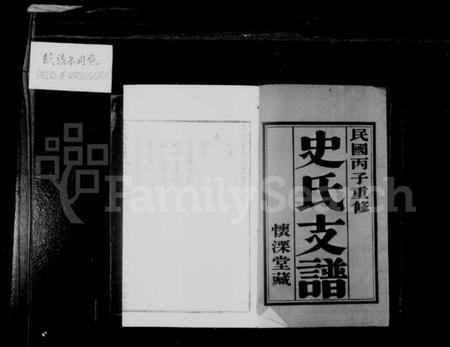 江苏史氏族谱-史氏支谱 [10卷](别名：澄江史氏支谱).pdf电子版插图2