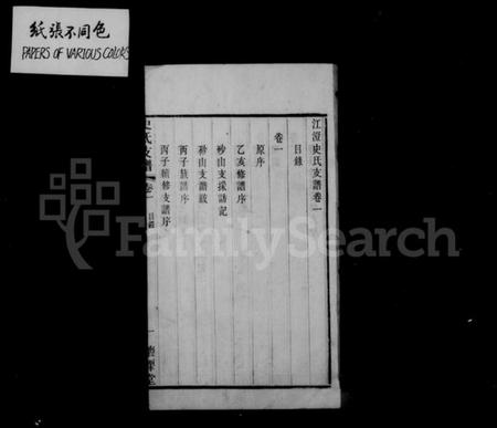 江苏史氏族谱-史氏支谱 [10卷](别名：澄江史氏支谱).pdf电子版插图3