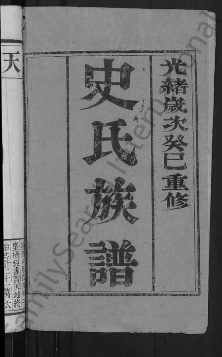 江苏史氏族谱-史氏族谱 [4卷](维扬江都史氏重修族谱).pdf电子版插图2
