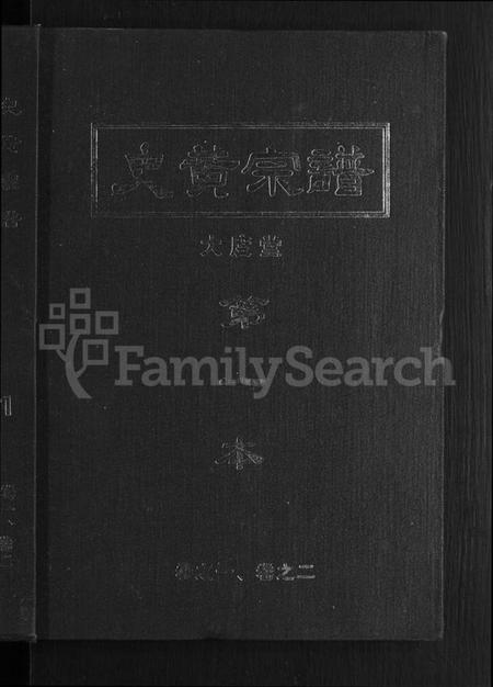 湖北史氏黄氏史黄氏族谱-史黄宗谱 [10卷](别名：史黄氏宗谱).pdf电子版插图1