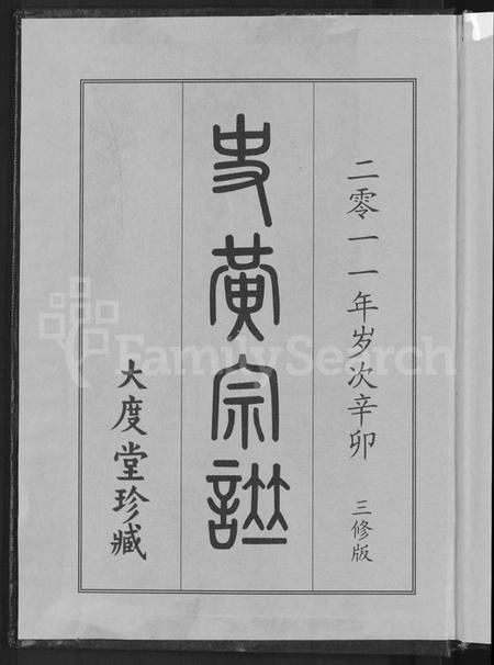 湖北史氏黄氏史黄氏族谱-史黄宗谱 [10卷](别名：史黄氏宗谱).pdf电子版插图2