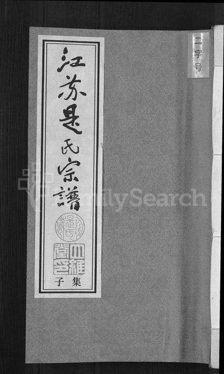江苏是氏族谱-江苏是氏宗谱 [12卷](别名：Jiangsu Shi Shi Zongpu、江苏是氏宗谱).pdf电子版