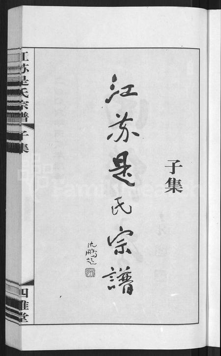 江苏是氏族谱-江苏是氏宗谱 [12卷](别名：Jiangsu Shi Shi Zongpu、江苏是氏宗谱).pdf电子版插图3